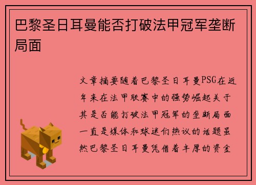 巴黎圣日耳曼能否打破法甲冠军垄断局面