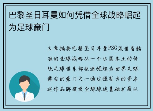 巴黎圣日耳曼如何凭借全球战略崛起为足球豪门