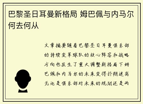巴黎圣日耳曼新格局 姆巴佩与内马尔何去何从