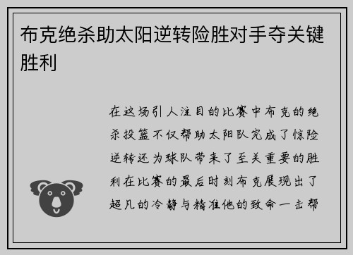 布克绝杀助太阳逆转险胜对手夺关键胜利