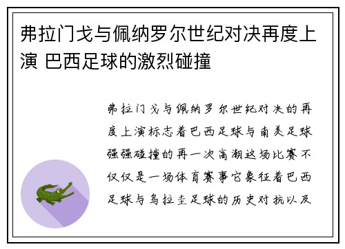 弗拉门戈与佩纳罗尔世纪对决再度上演 巴西足球的激烈碰撞