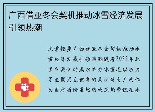 广西借亚冬会契机推动冰雪经济发展引领热潮