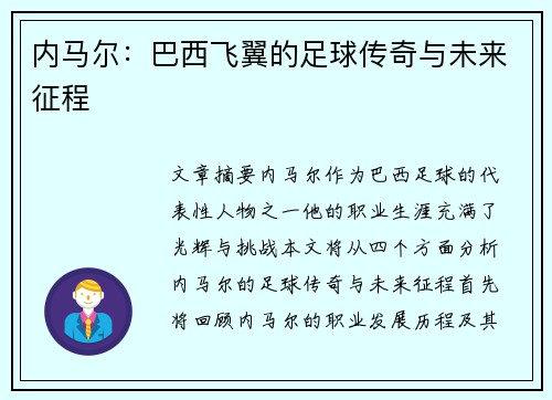 内马尔：巴西飞翼的足球传奇与未来征程
