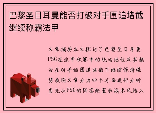巴黎圣日耳曼能否打破对手围追堵截继续称霸法甲