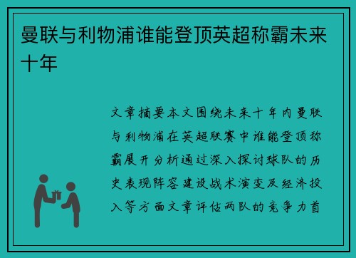 曼联与利物浦谁能登顶英超称霸未来十年