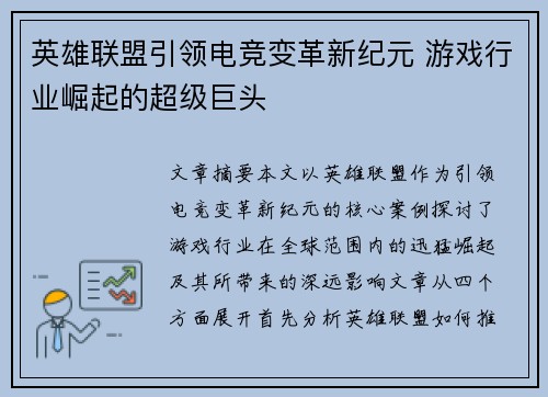 英雄联盟引领电竞变革新纪元 游戏行业崛起的超级巨头