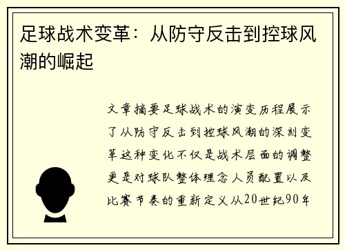 足球战术变革：从防守反击到控球风潮的崛起