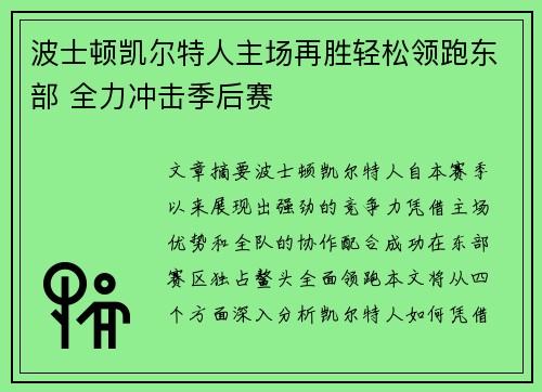 波士顿凯尔特人主场再胜轻松领跑东部 全力冲击季后赛