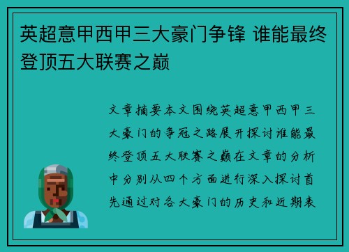 英超意甲西甲三大豪门争锋 谁能最终登顶五大联赛之巅