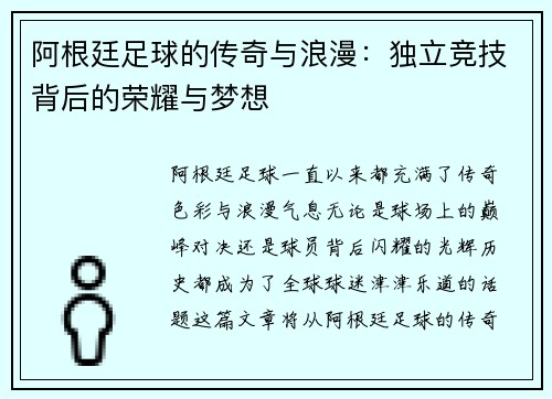 阿根廷足球的传奇与浪漫：独立竞技背后的荣耀与梦想