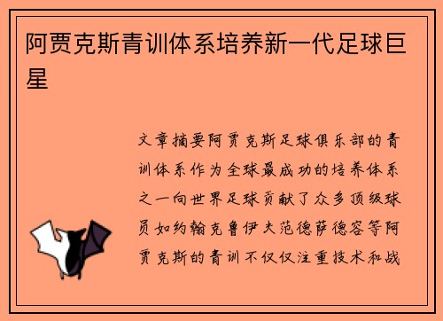 阿贾克斯青训体系培养新一代足球巨星