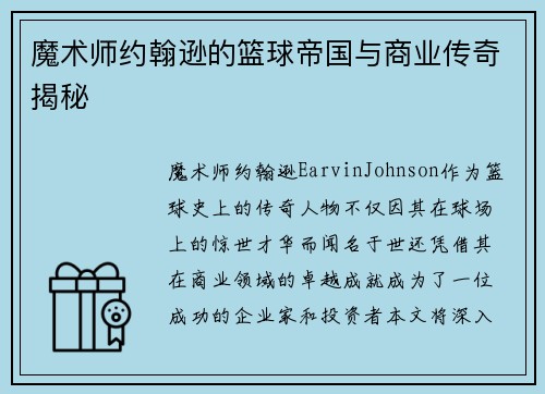 魔术师约翰逊的篮球帝国与商业传奇揭秘