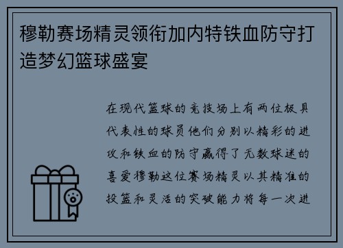 穆勒赛场精灵领衔加内特铁血防守打造梦幻篮球盛宴
