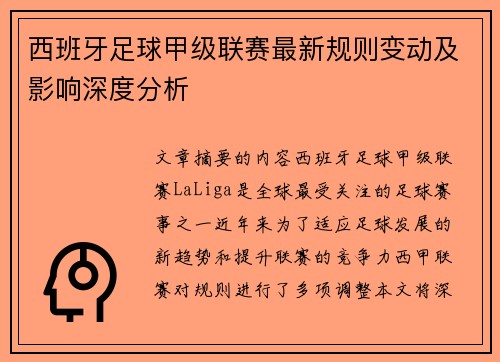 西班牙足球甲级联赛最新规则变动及影响深度分析
