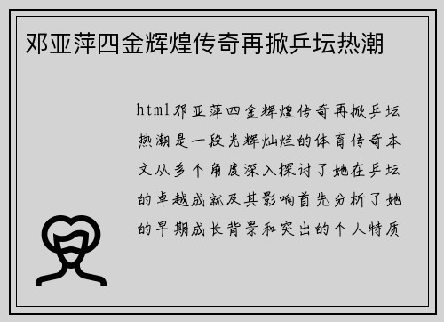 邓亚萍四金辉煌传奇再掀乒坛热潮