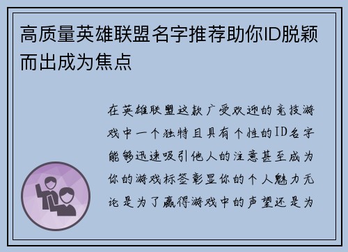 高质量英雄联盟名字推荐助你ID脱颖而出成为焦点