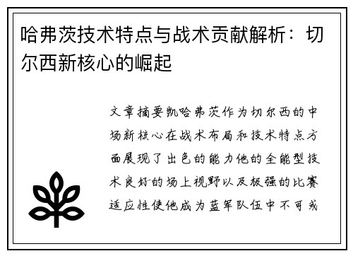 哈弗茨技术特点与战术贡献解析：切尔西新核心的崛起