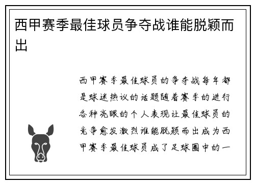 西甲赛季最佳球员争夺战谁能脱颖而出