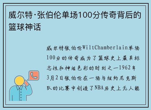 威尔特·张伯伦单场100分传奇背后的篮球神话