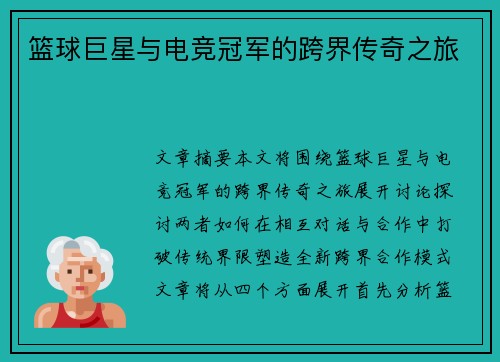 篮球巨星与电竞冠军的跨界传奇之旅
