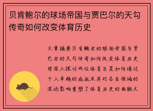 贝肯鲍尔的球场帝国与贾巴尔的天勾传奇如何改变体育历史