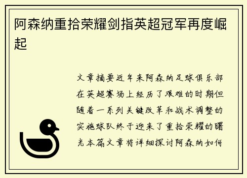阿森纳重拾荣耀剑指英超冠军再度崛起