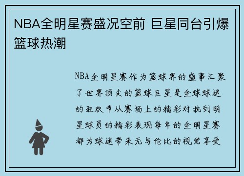 NBA全明星赛盛况空前 巨星同台引爆篮球热潮