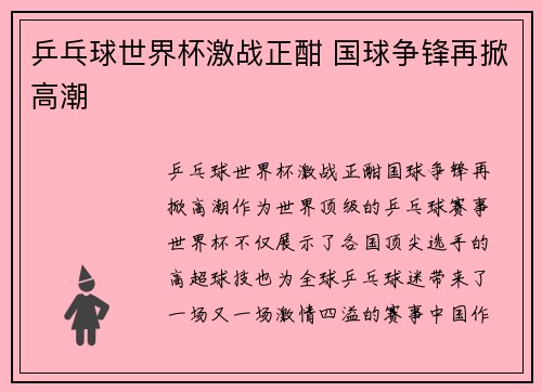 乒乓球世界杯激战正酣 国球争锋再掀高潮