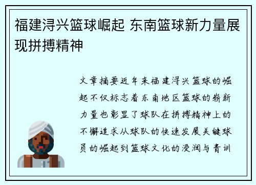 福建浔兴篮球崛起 东南篮球新力量展现拼搏精神