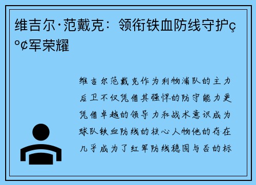 维吉尔·范戴克：领衔铁血防线守护红军荣耀