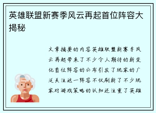 英雄联盟新赛季风云再起首位阵容大揭秘