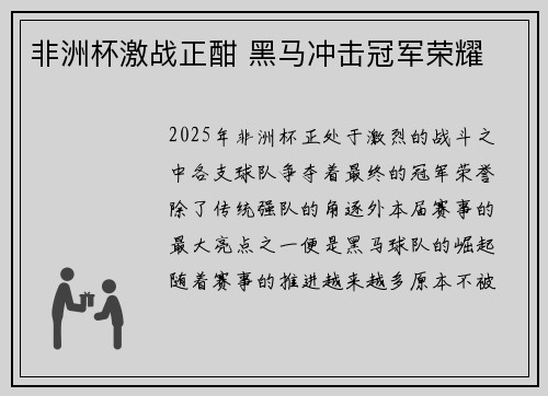 非洲杯激战正酣 黑马冲击冠军荣耀