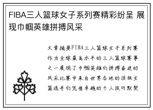 FIBA三人篮球女子系列赛精彩纷呈 展现巾帼英雄拼搏风采