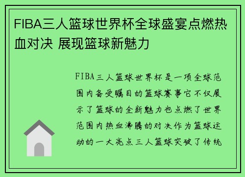 FIBA三人篮球世界杯全球盛宴点燃热血对决 展现篮球新魅力