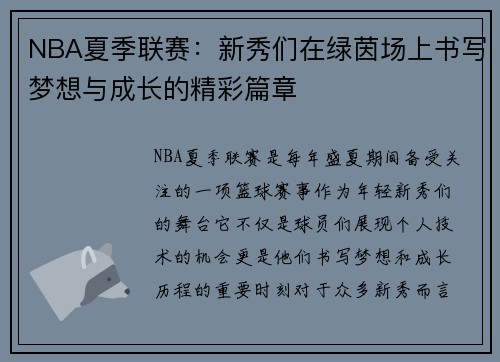 NBA夏季联赛：新秀们在绿茵场上书写梦想与成长的精彩篇章