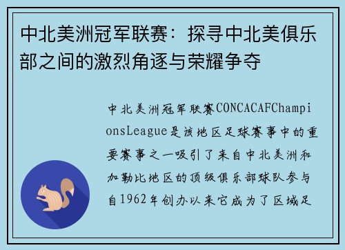 中北美洲冠军联赛：探寻中北美俱乐部之间的激烈角逐与荣耀争夺