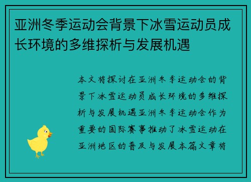 亚洲冬季运动会背景下冰雪运动员成长环境的多维探析与发展机遇