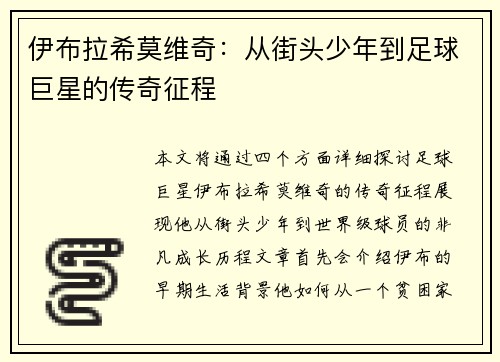 伊布拉希莫维奇：从街头少年到足球巨星的传奇征程