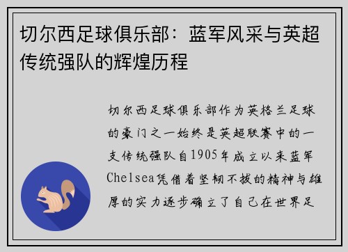 切尔西足球俱乐部：蓝军风采与英超传统强队的辉煌历程