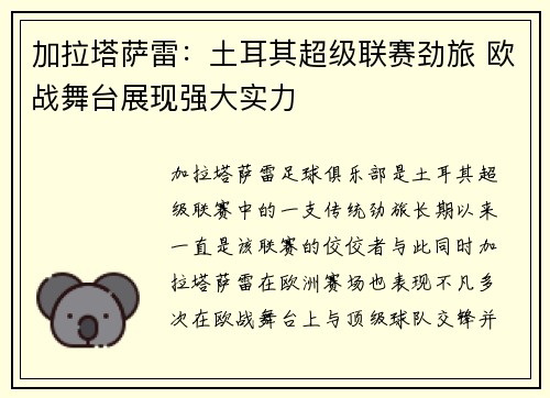 加拉塔萨雷：土耳其超级联赛劲旅 欧战舞台展现强大实力