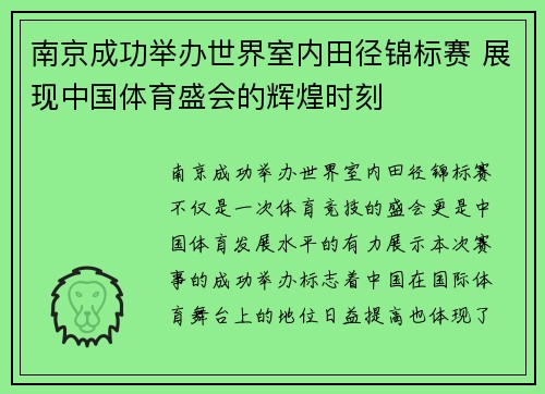 南京成功举办世界室内田径锦标赛 展现中国体育盛会的辉煌时刻