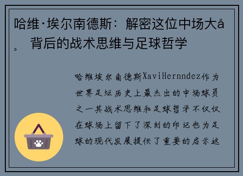 哈维·埃尔南德斯：解密这位中场大师背后的战术思维与足球哲学
