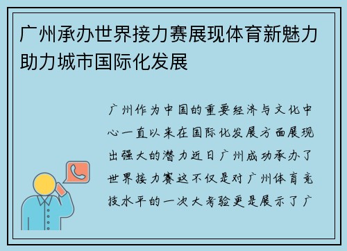 广州承办世界接力赛展现体育新魅力助力城市国际化发展