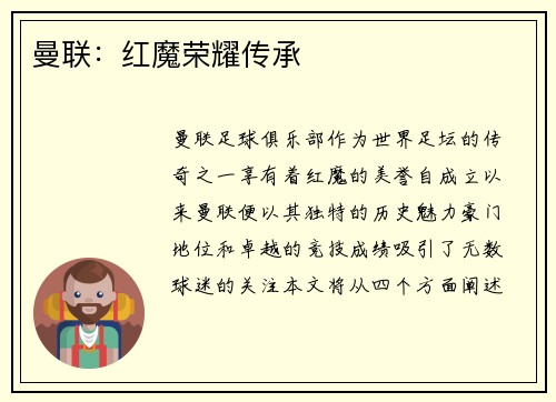 曼联：红魔荣耀传承