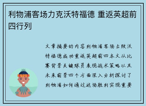 利物浦客场力克沃特福德 重返英超前四行列