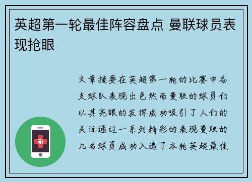 英超第一轮最佳阵容盘点 曼联球员表现抢眼