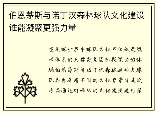 伯恩茅斯与诺丁汉森林球队文化建设谁能凝聚更强力量