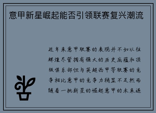 意甲新星崛起能否引领联赛复兴潮流