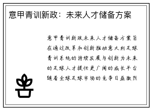 意甲青训新政：未来人才储备方案