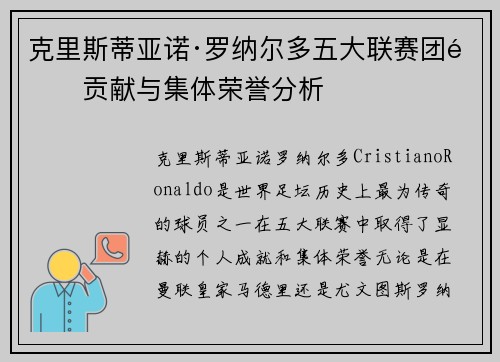 克里斯蒂亚诺·罗纳尔多五大联赛团队贡献与集体荣誉分析
